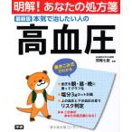 本気で治したい人の高血圧: 最新版 (明解!あなたの処方箋) 苅尾七臣