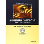 呼吸機能検査ガイドライン〈2〉血液ガス、パルスオキシメータ 日本呼吸器学会肺生理専門委員会