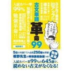 古文単語革命99