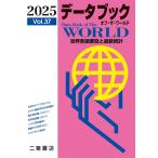 データブック オブ・ザ・ワールド2025 (vol.37)