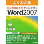 よくわかる 初心者のための Microsoft Office Word 2007 富士通エフ・オー・エム