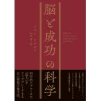 脳と成功の科学