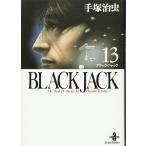 BLACK JACK (13) (秋田文庫 1-13)