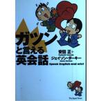 ガツンと言える英会話 安田 正; ジェイソン ダーキー