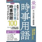 最新時事用語 2025年 03 月号 [雑誌]: 新聞ダイジェスト 増刊