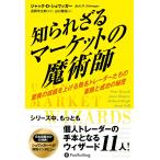 知られざるマーケットの魔術師 ――驚異の成績を上げる無名トレーダーたちの素顔と成功の秘密 (ウィザードブックシリーズ Vol. 315)