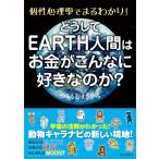 どうしてEARTH人間はお金がこんなに好きなのか?