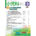 ショッピング09月号 小児科 2019年 09 月号 [雑誌]