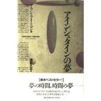 アインシュタインの夢