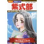 講談社 学習まんが 紫式部 歴史を変えた人物伝