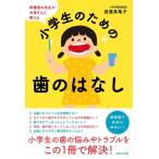保健室の先生がお母さんに教える 小学生のための歯のはなし
