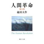 人間革命 (第3巻) (聖教ワイド文庫 52)