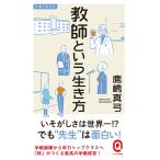 教師という生き方 (イースト新書Q)