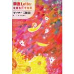 開運Letter　希望を灯す言葉