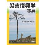 災害復興学事典