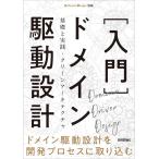 ［入門］ドメイン駆動設計――基礎と実践・クリーンアーキテクチャ (Software Design別冊)