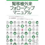 腎移植外来フォローアップマニュアル