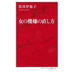 女の機嫌の直し方 (インターナショナル新書)