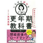 いちばん親切な更年期の教科書【閉経完全マニュアル】 (健康美活ブックス)