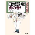 日常診療虎の巻!: 対岸の火事、他山の石