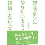 楽なようにやりたいよう後悔しないように 永井康徳