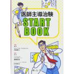 医師主導治験 STARTBOOK