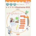 名刺・チラシ・小冊子を作って覚える! レイアウトIllustrator教室