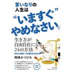 言いなりの人生は”いますぐ”やめなさい。