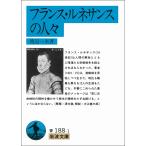 フランス・ルネサンスの人々 (岩波文庫)