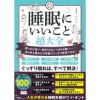 睡眠にいいこと超大全