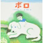 ボロ (えほんとなかよし 57) いそ みゆき; 新太， 長