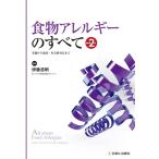 食物アレルギーのすべて 改訂第2版 基礎から臨床・社会的対応まで