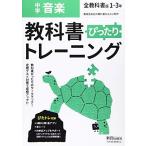 教科書ぴったりトレーニング 中学 音楽 全教科書版