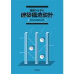 基礎から学ぶ建築構造設計: 基本式の理解と活用