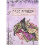 英語対訳「源氏物語(桐壺)」: E.G.サイデンステッカー訳と読む