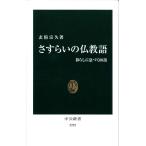 さすらいの仏教語 (中公新書 2252) 玄侑宗久
