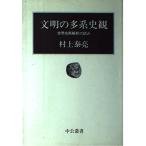文明の多系史観: 世界史再解釈の試み (中公叢書)