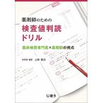 薬剤師のための 検査値判読ドリル 臨床検査専門医×薬剤師の視点