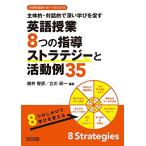 主体的・対話的で深い学びを促す　英語授業８つの指導ストラテジーと活動例３５ (中学校英語サポートＢＯＯＫＳ)