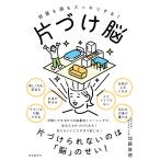 片づけ脳──部屋も頭もスッキリする!