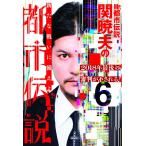 Mr.都市伝説・関暁夫の都市伝説 6