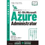 Microsoft одобрено квалификационный экзамен текст AZ-104:Microsoft Azure Administrator