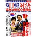 ザ・日韓対決 完全決着100番勝負 (別冊宝島 2161)