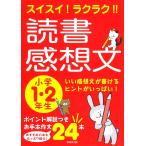 スイスイ!ラクラク!!読書感想文 小学1・2年生