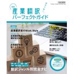 新版 産業翻訳パーフェクトガイド (イカロス・ムック)