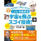 理系アタマを育てる こども実験教室 宇宙を飛ぶスゴイ技術! −「はやぶさ2」「イカロス」に強くなる! !