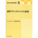 線形ブラックボックスの基礎 (現代応用数学講座)