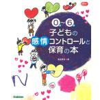 0 лет -6 лет ребенок. чувство . контроль . уход за детьми. книга@(Gakken уход за детьми уход за детьми Books)