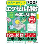 (本書電子書籍、サンプルファイル、関数早見表付き)世界一やさしいエクセル関数 基本&活用編 2021/2019/2016/Microsoft 365対