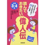 読んでおきたい偉人伝: 小学3・4年